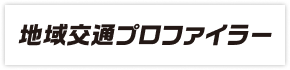 地域交通プロファイラー ロゴ