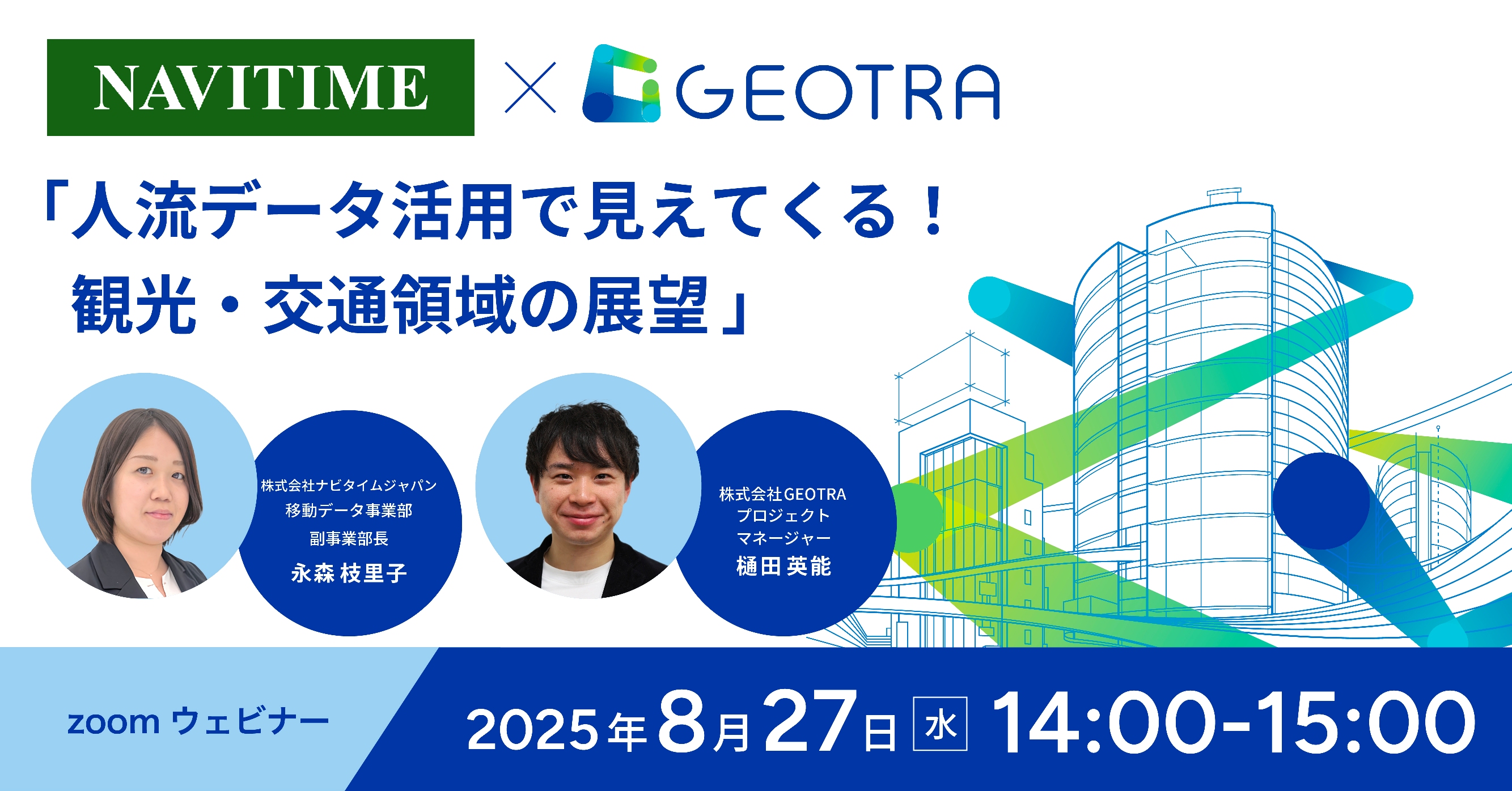 人流データ活用で見えてくる！観光・交通領域の展望