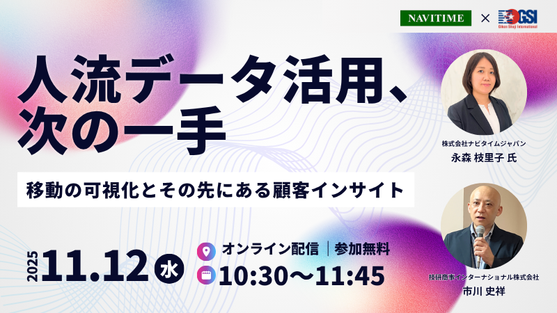 人流データ活用、次の一手　～移動の可視化とその先にある顧客インサイト～