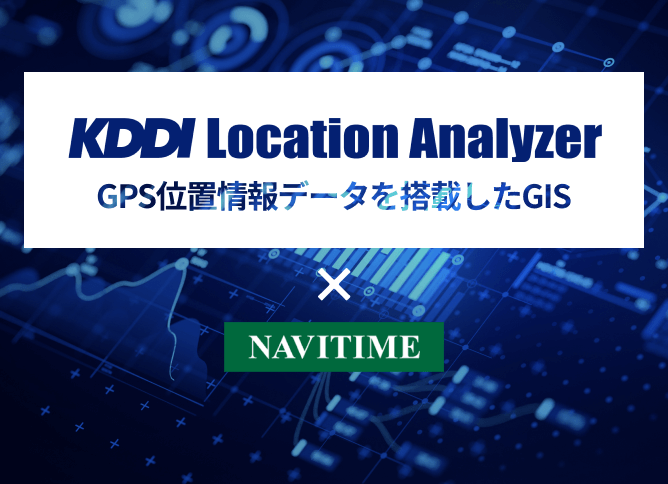 KDDI Location Analyzer（訪日外国人版）powered by NAVITIME