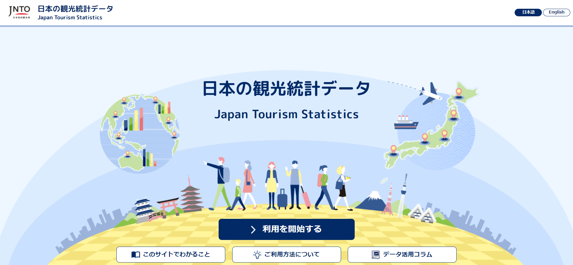 日本の観光統計データ