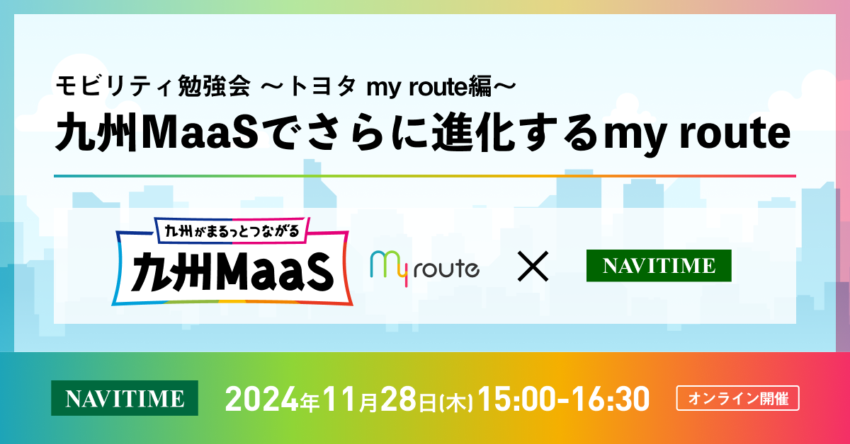 モビリティ勉強会 ～トヨタ my route編～「九州MaaSでさらに進化するmy route」